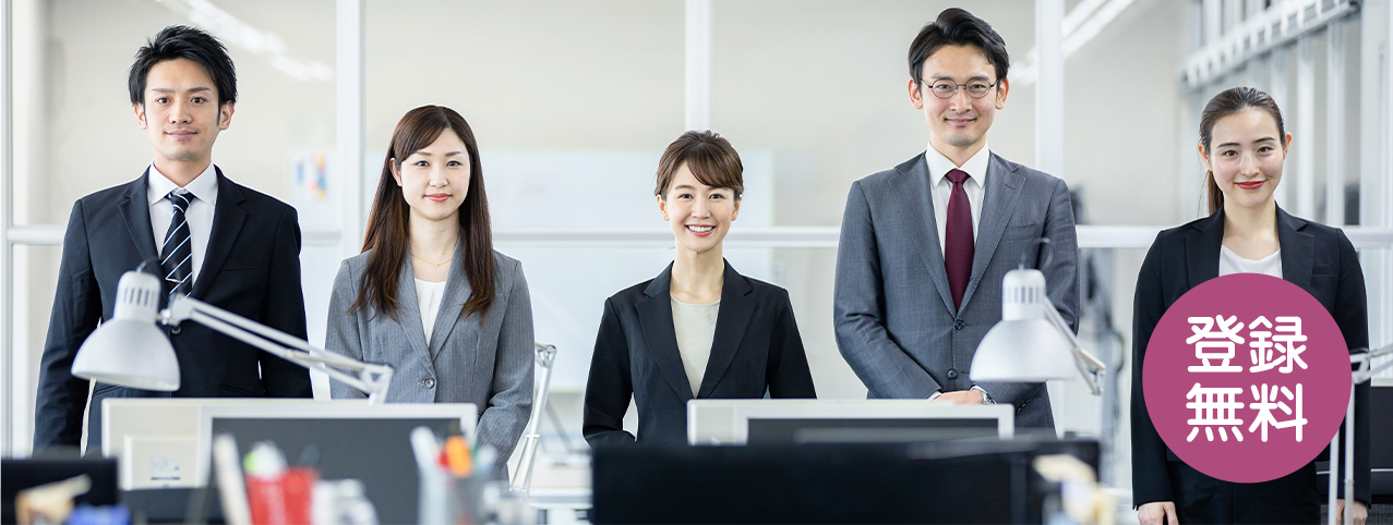 登録無料